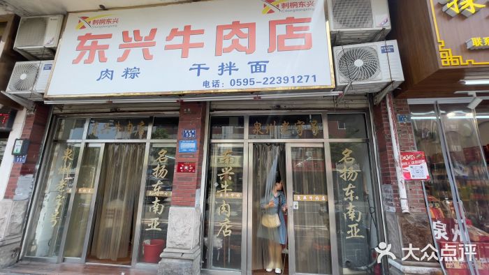 东兴牛肉店(庄府巷店)图片