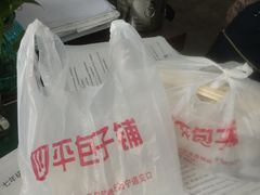 -四平包子铺