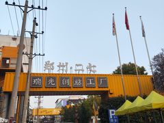 -瑞光创意工厂