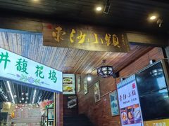 -东沙小镇主题餐厅(下沙店)