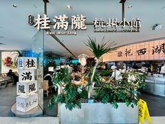 -桂满陇·杭州小馆(巴黎春天浦建店)