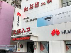 门面-红菇坊鲜汤火锅(北行店)