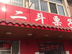 门面-二斗栗子(西湖道店)