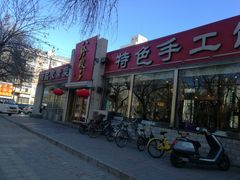 -八珍饺子·烤鸭·家常菜