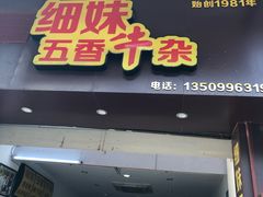 门面-细妹五香牛杂(步行街店)