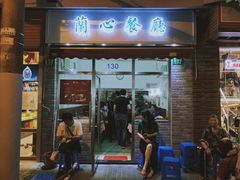 门面-蘭心餐厅(进贤路店)