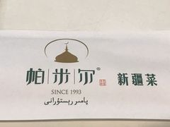 -帕米尔食府(白云观店)