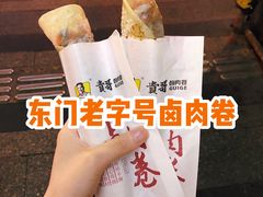-贵哥卤肉卷(东门店)