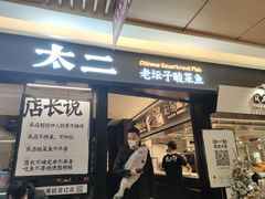 门面-新太二·鲜料川菜(群光广场店)