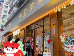-小豆海棠(人民南路店)