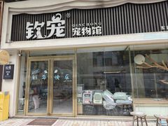 -钦宠·猫咪售卖·洗护·寄养(东圃旗舰店)