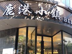 门面-鹿港小镇(滨北店)