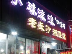 门面-小球滚滚湘菜馆·烤鱼·口味虾(太平街店)