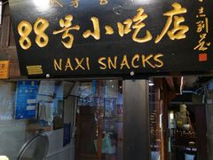 门面-88号小吃店·经典云南菜·地道纳西美食