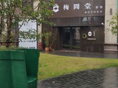 -梅间堂茶馆(绿地缤纷城店)