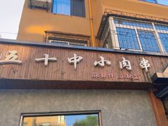 -五十中小肉串(南站店)