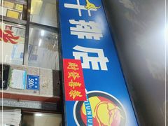 门面-阿秋牛排(湖心街店)