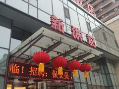 门面-新洪记·丽久饭店(铁西店)