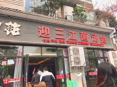 门面-迎三江菌汤兔(星桥街西段店)