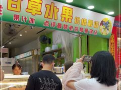 -阿群甘草水果
