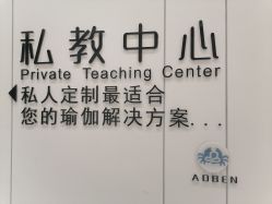 点击看大图 -奥本瑜伽·普拉提