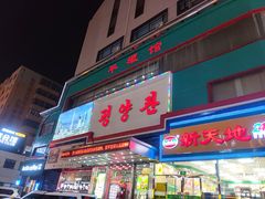 -平壤馆(西塔街店)