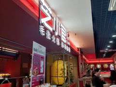 -芝小官毛肚火锅海鲜自助(淮安清江浦区新亚店)