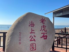 -老虎石海上公园