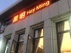 门面-黑明餐厅(白鹭洲店)