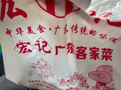 -宏记广东客家菜(丰汇店)
