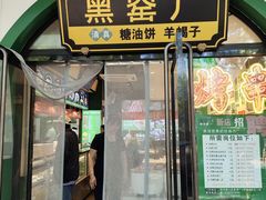 -黑窑厂糖油饼烤鸭·清真菜(黑窑厂街店)