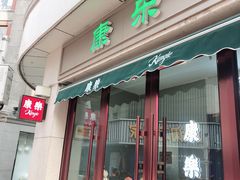 门面-康乐(滨江道店)