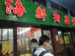 门面-海鲜街菜馆(海珠南路店)