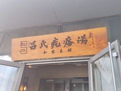门面-吕氏疙瘩汤·私家菜馆(慈云寺店)