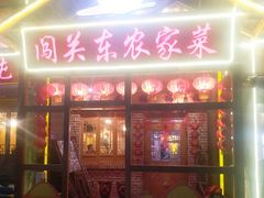 门面-闯关东东北农家菜(崂山石老人店)