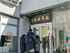 门面-南门涮肉(北洼路店)
