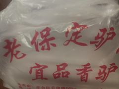 -老保定驴肉馆(云岗路店)