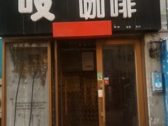 门面-吱咖啡西式简餐