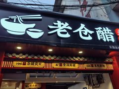 -老仓醋米线(大观店)
