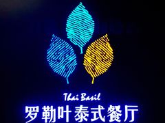 -Thai Basil罗勒叶泰式餐厅(时代天街店)