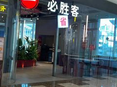 -必胜客(万象城二期店)