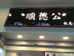 门面-顺德公双皮奶·甜品(北京路店)