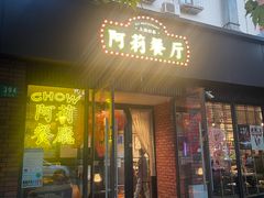 -阿莉餐厅(枣阳路店)