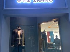 -尊卡诺高级西装礼服定制(江东中路店)