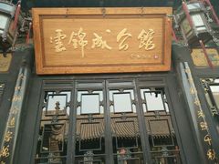 门面-云锦成公馆(北大街店)