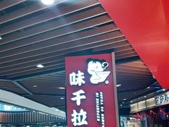-味千拉面(广州金沙永旺梦乐城店)