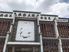 -农家大院(纪王店)