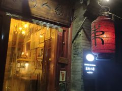 门面-束河人家(南锣鼓巷店)