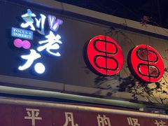 -水碾河刘老大串串香(水碾河路店)