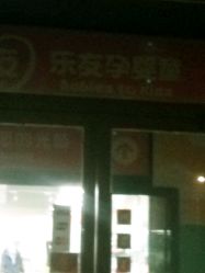 -乐友孕婴童(格调春天店)